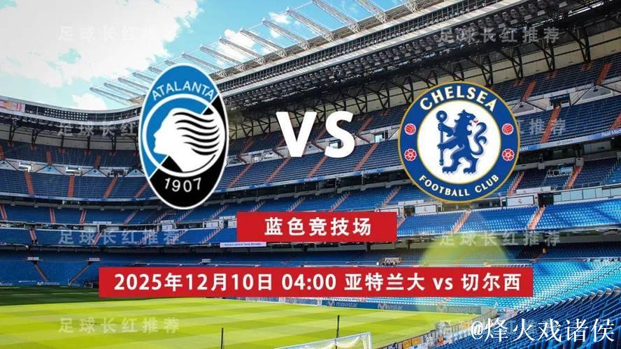 切尔西客场不敌亚特兰大，欧冠止步再添阴影